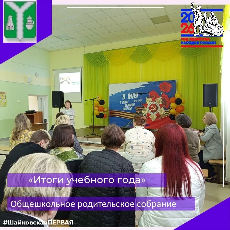 ОБЩЕШКОЛЬНОЕ РОДИТЕЛЬСКОЕ СОБРАНИЕ