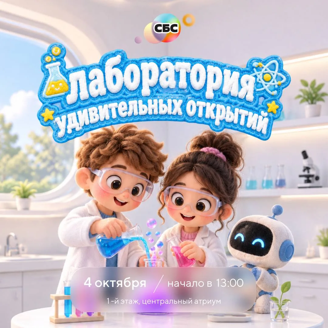Новый детский день в ТРК «СБС» - Лаборатория удивительных открытий ⚡