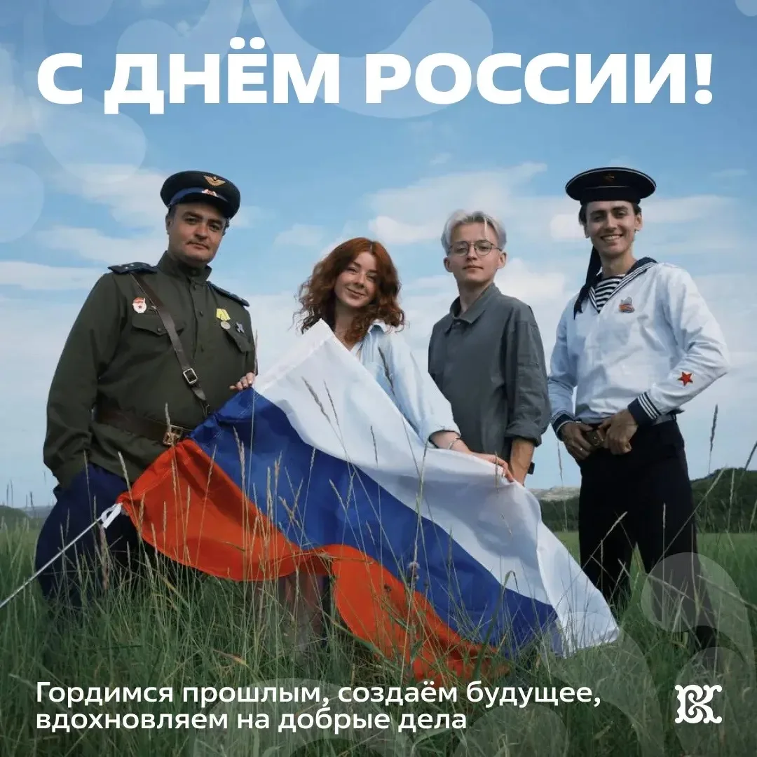 С Днём России!

Россия – это не только огромная территория на карте. Это миллионы людей, тысячи трад
