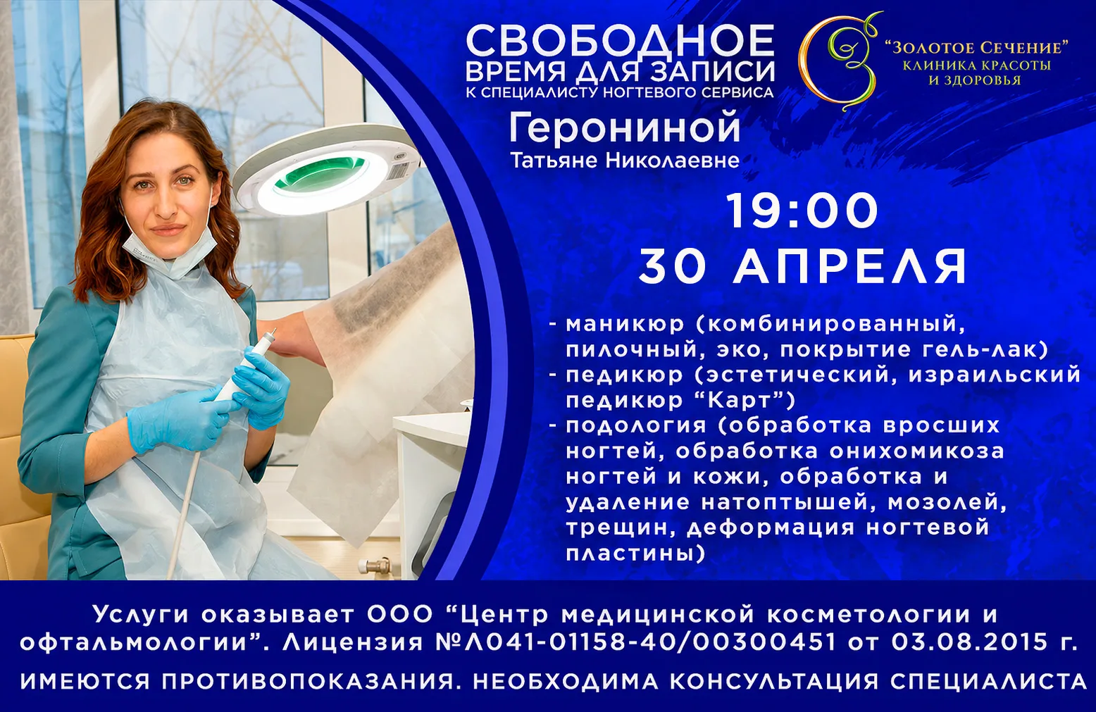 Свободное время для записи к специалисту ногтевого сервиса Герониной Татьяне Николаевне...
