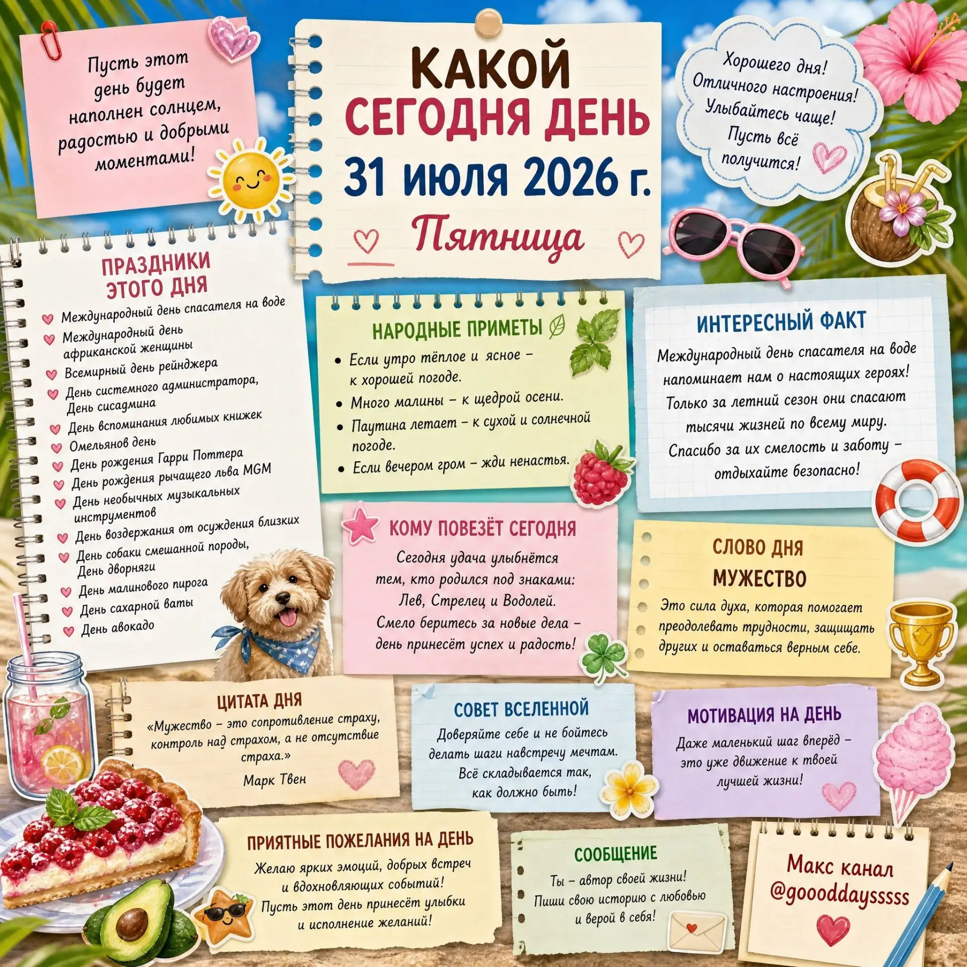 🗓️ Пятница, 31 июля 2026 года
Узнаем #какойсегоднядень? 😉 

Источники вдохновения для создания это