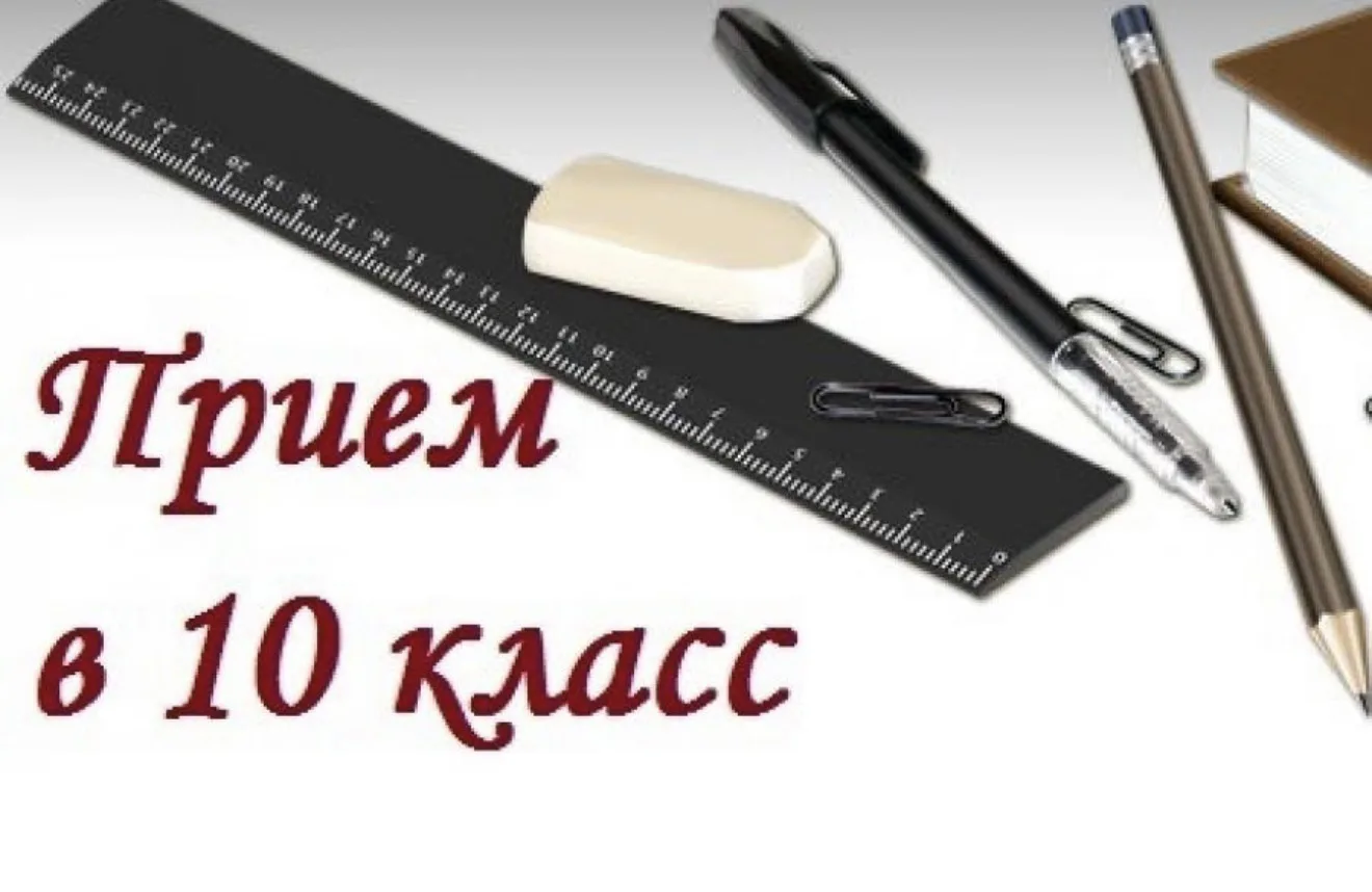 📢 ВАЖНО: ПЛАНИРУЕМ ПОСТУПЛЕНИЕ В 10 КЛАСС

Уважаемые девятиклассники и их родители!  
Объявляется н