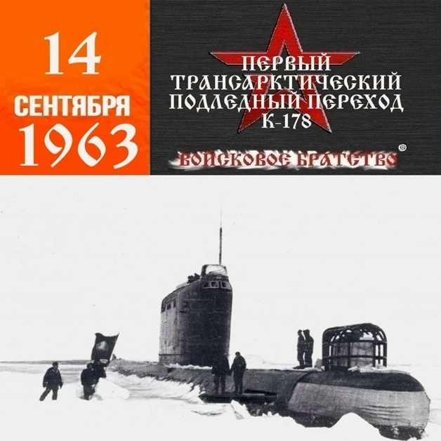 Начался первый трансарктический подледный переход ракетной атомной подводной лодки К-17...
