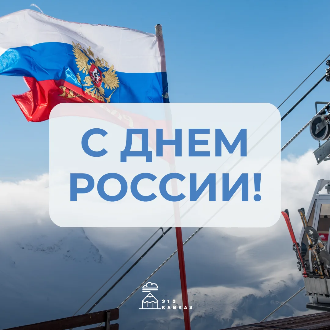 С Днем России 🇷🇺

Наша страна — это удивительная мозаика из сотен народов, языков и традиций. От з