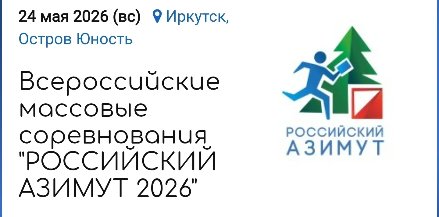 Приглашаем всех на Всероссийские массовые соревнования «Российский азимут — 2026» 🔥

Это праздник с