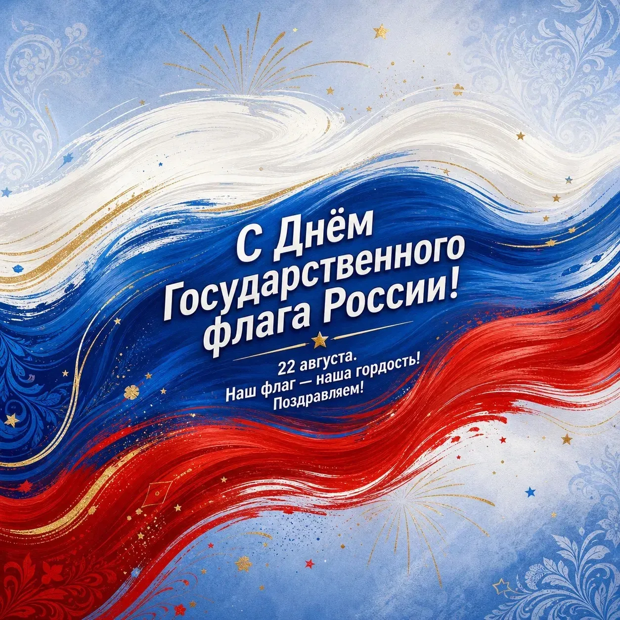 🇷🇺 С Днём Государственного флага Российской Федерации! 🎉
