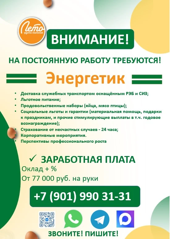 🥚 Стань частью команды Группы компаний «Лето»!  В ООО «Белянка» срочно требуется:  • Энергетик  Подр