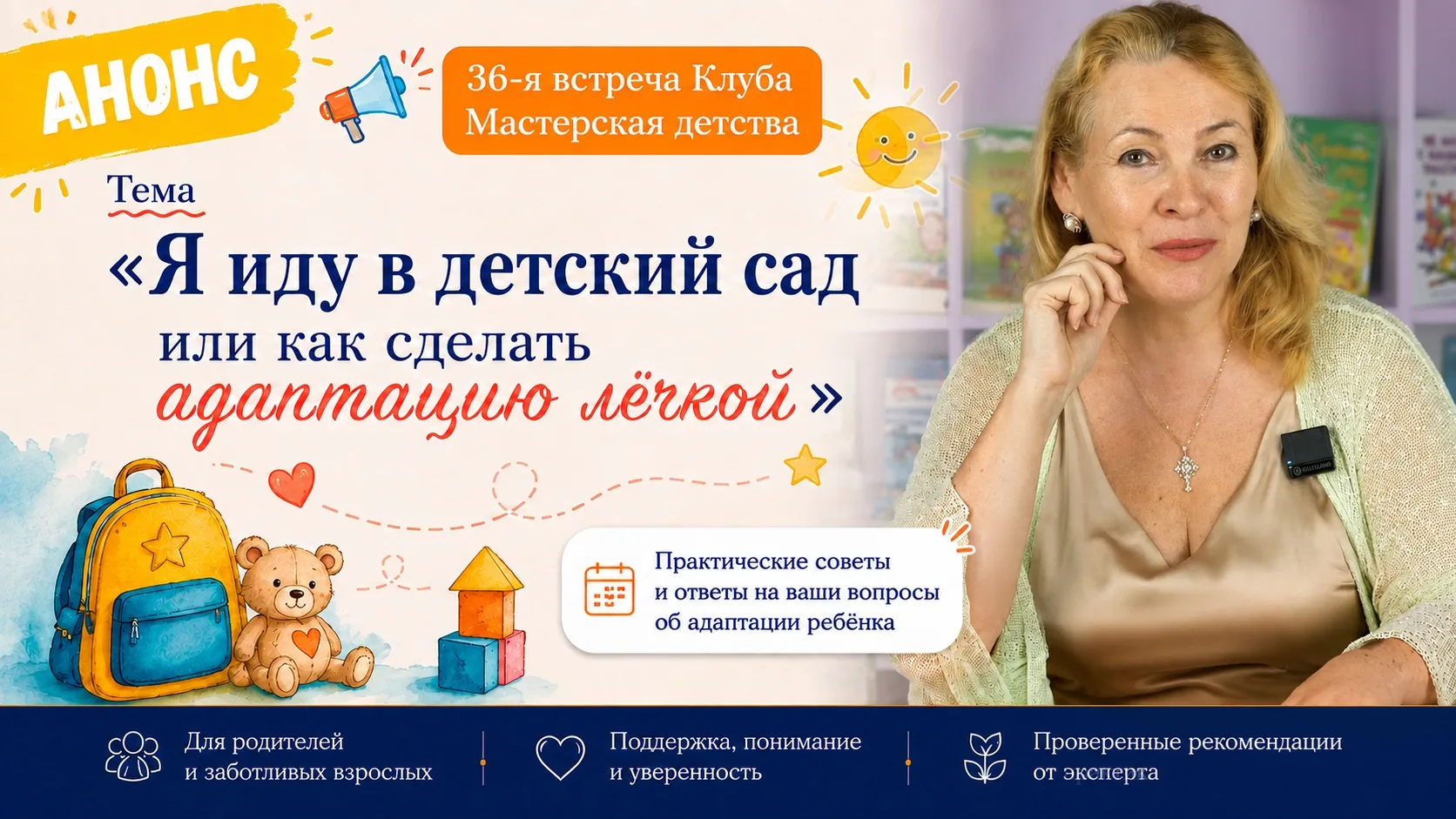▶️ Новая 36-я встреча клуба «Мастерская детства» уже доступна к просмотру