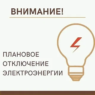 АО РЭС информирует о плановом отключении электроэнергии 03.09.2026г с 09:00 до 17:00 в ...