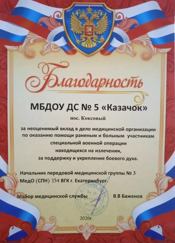 📌Наш детский сад получил БЛАГОДАРНОСТЬ от начальника передовой медицинской группы №3 г...
