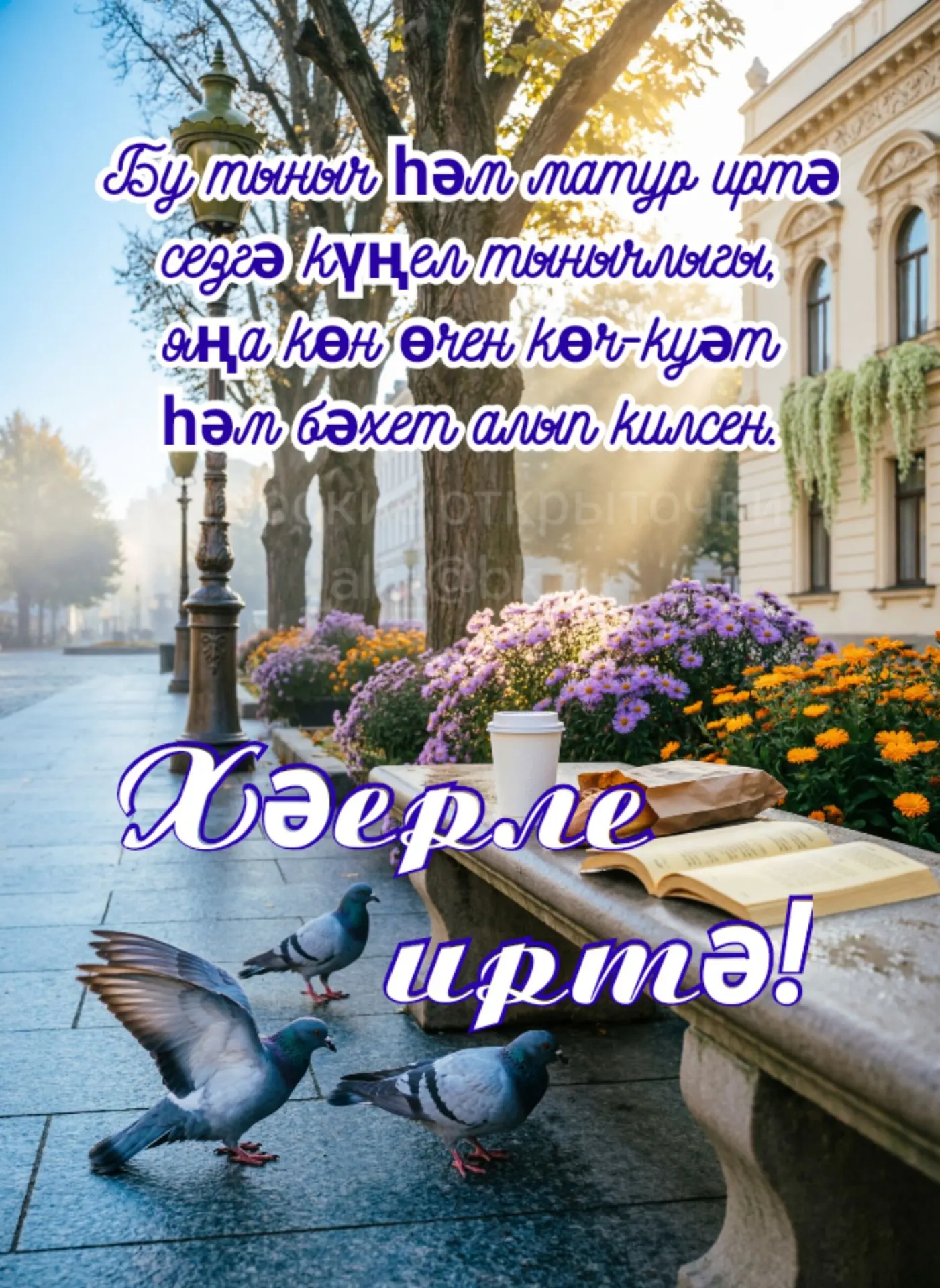 Доброе утро! Пусть это тихое и красивое утро принесет вам душевный покой, силы для ново...