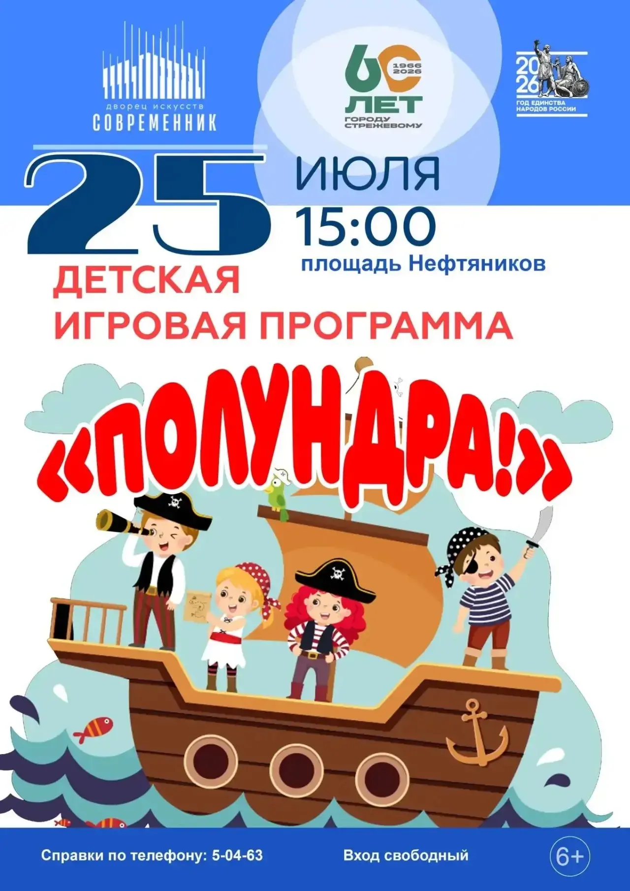 Йо-хо-хо! 🏴‍☠️ 
Слышите крик чаек?
Это «Полундра!» собирает команду!

25 июля в 15:00 на площади Не
