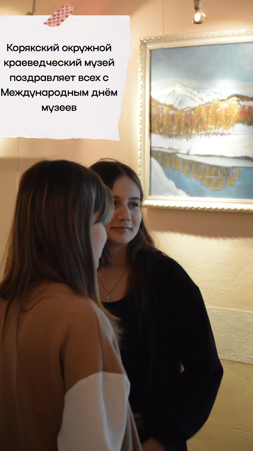 Корякский окружной краеведческий музей от всего сердца поздравляет с Международным днём...