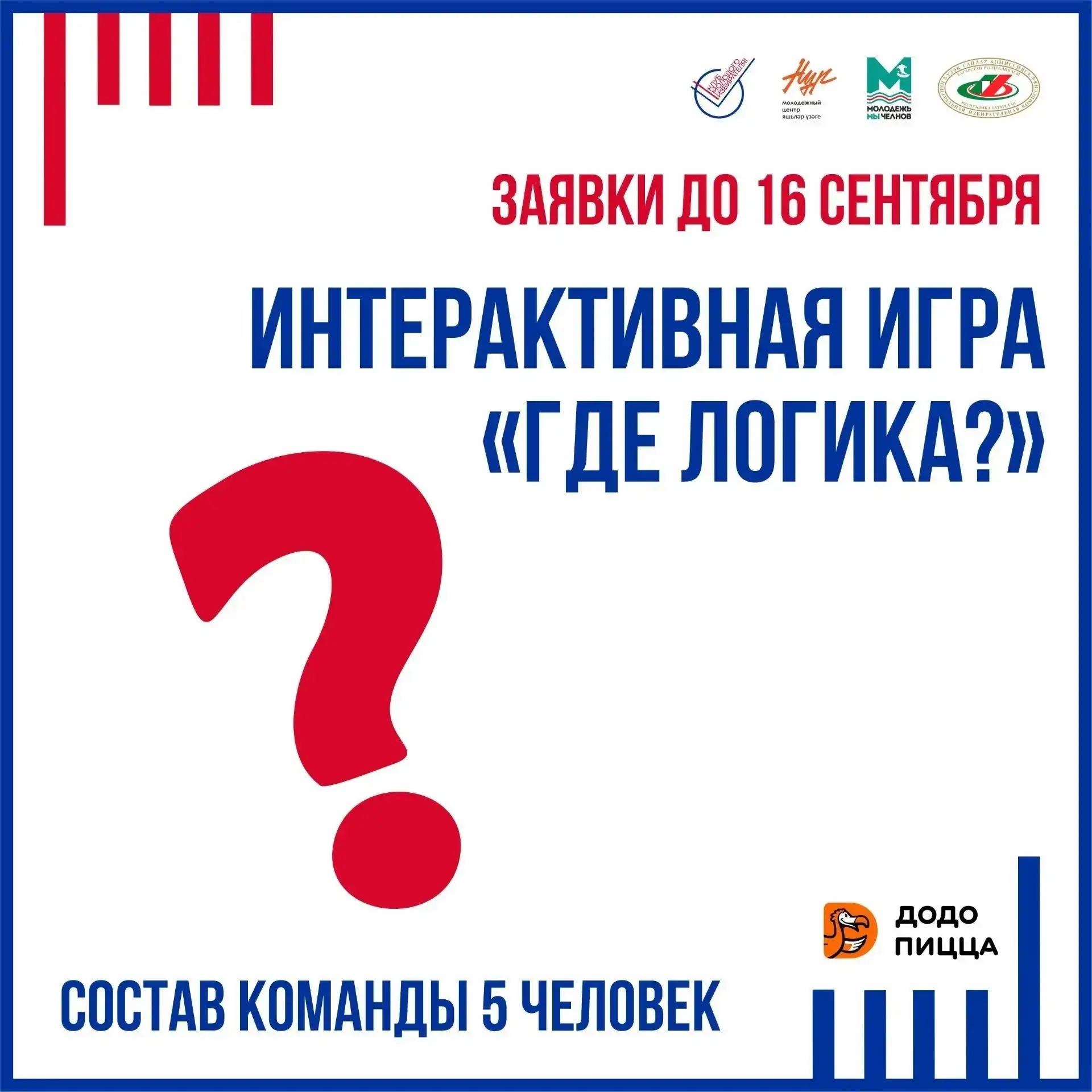 Приглашаем вашу команду принять участие в увлекательной интерактивной игре «Где логика?» !