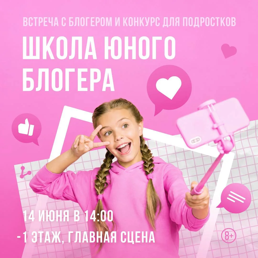 14 июня в торгово-развлекательном центре «Нора» пройдет «Школа юного блогера», приуроченная к Междун