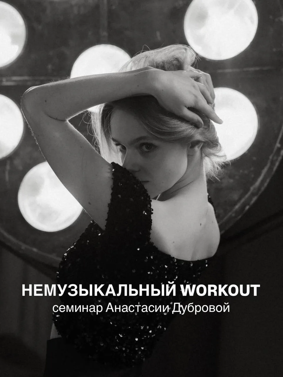 В это воскресенье Анастасия Дуброва проведет “Немузыкальный workout”, семинар для тех, ...