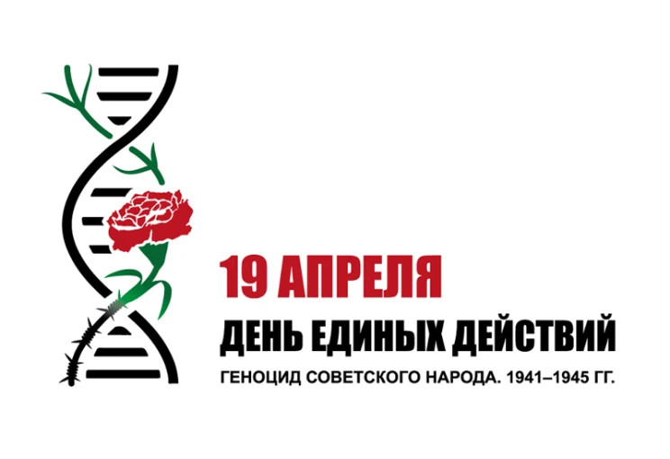19 апреля — особая дата в истории нашей страны. В этот день мы вспоминаем жертв геноцид...