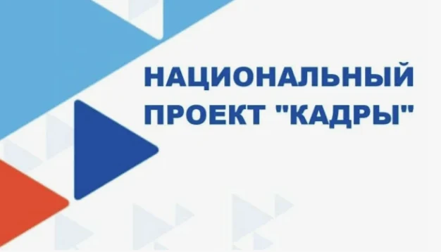 С целью реализации национального проекта «Кадры» институт переподготовки и повышения кв...