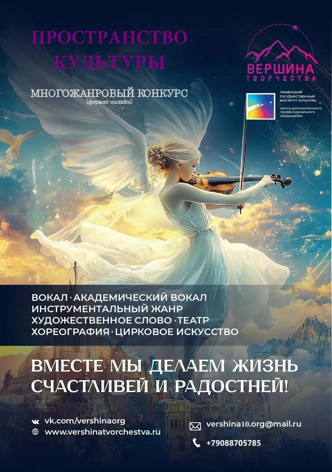 📢Центр развития культуры и талантов «Вершина творчества» объявляет о старте XXVIII Меж...