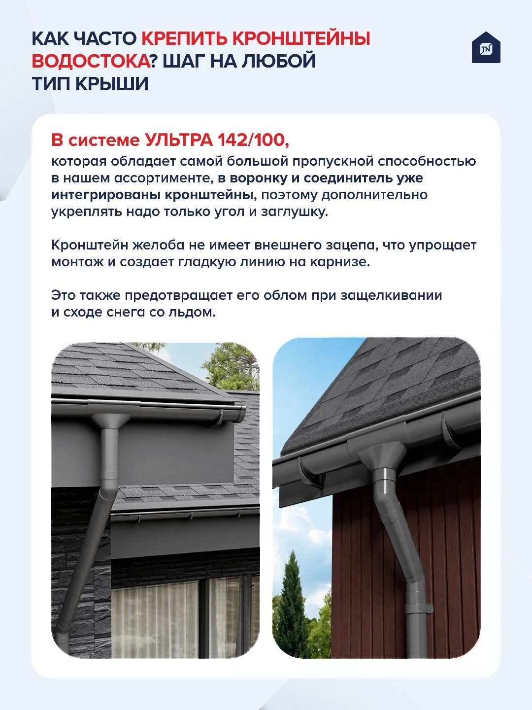 🏠Как часто крепить кронштейны водостока? Шаг на любой тип крыши

Независимо от типа крыши и водосто