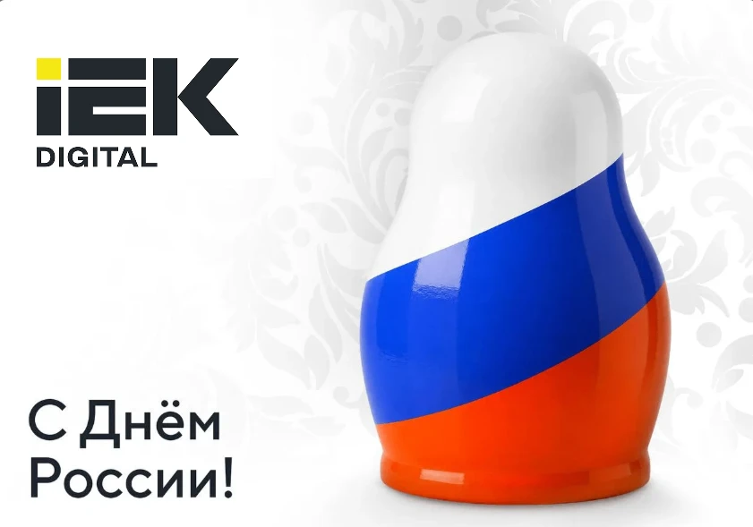 🇷🇺 Поздравляем с Днём России!