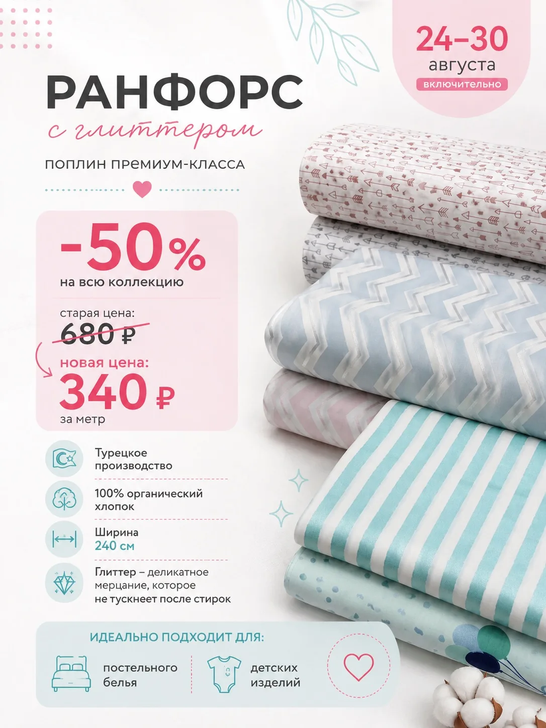 🔥 СКИДКА 50% – ранфорс с глиттером