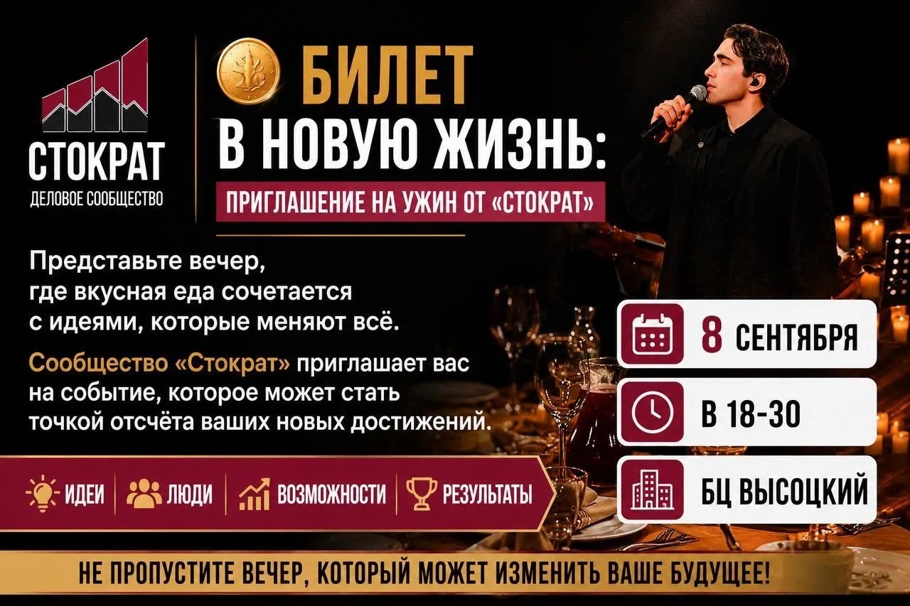 🪙 Билет в новую жизнь: приглашение на ужин от «Стократ»