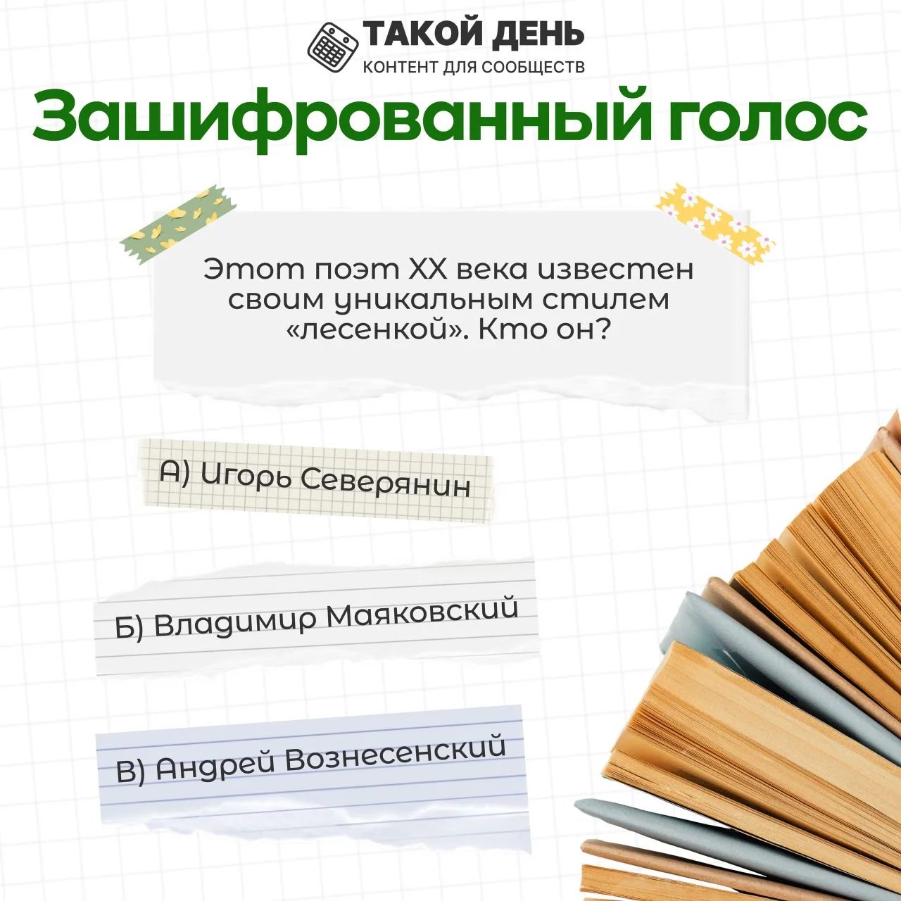 В Международный день поэзии предлагаем вам принять участие в  викторине "Поэзия с секретом".  🤗Прави