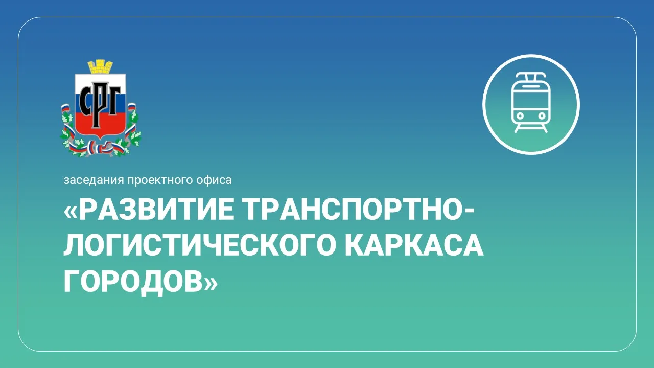 Публикуем видеозапись заседания проектного офиса «Развитие транспортно-логистического к...
