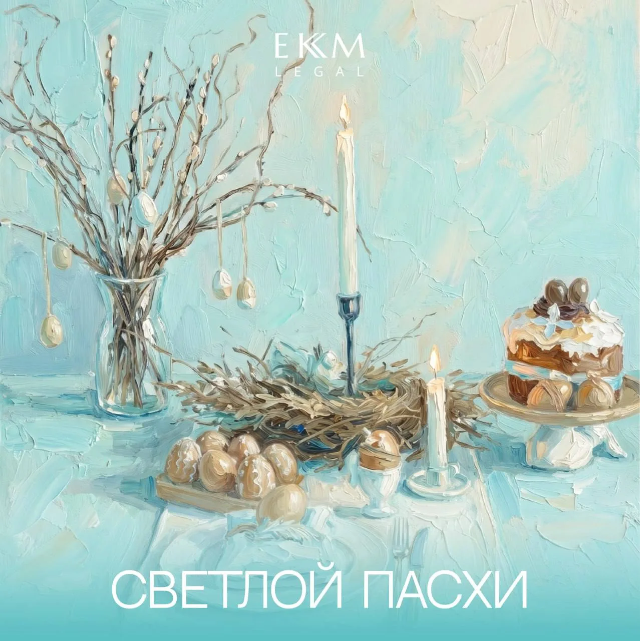 С праздником светлой Пасхи!🪺