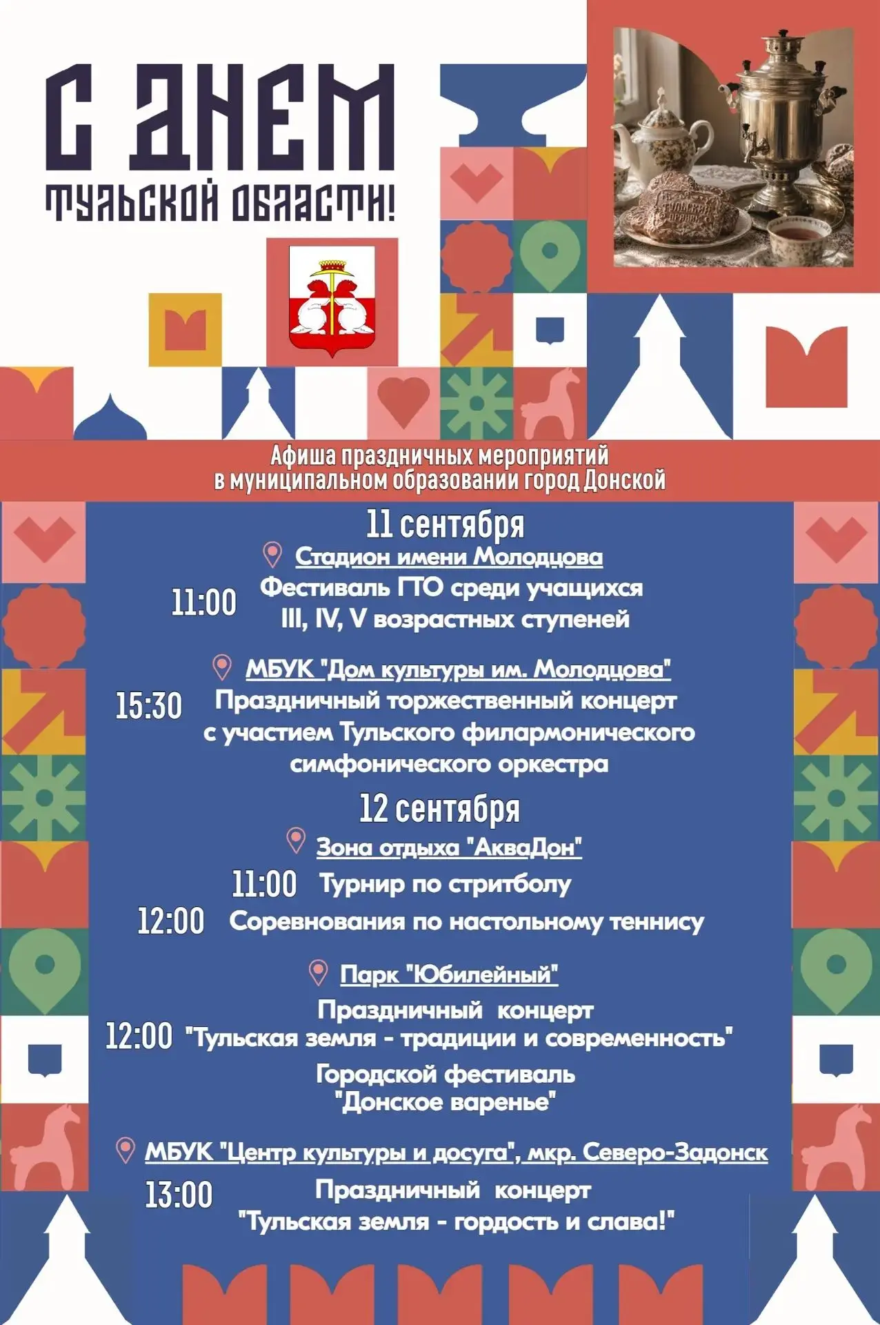 ‼️Афиша мероприятий, посвящённых празднованию Дня Тульской области‼️