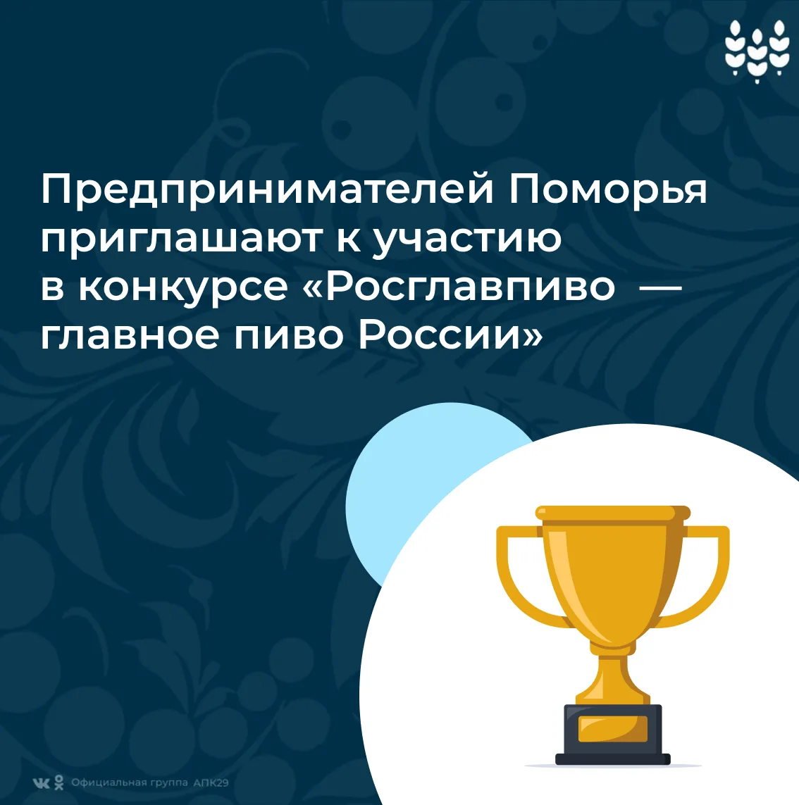 Предпринимателей Поморья приглашают к участию в конкурсе Росглавпиво — главное пиво России

Это ежег