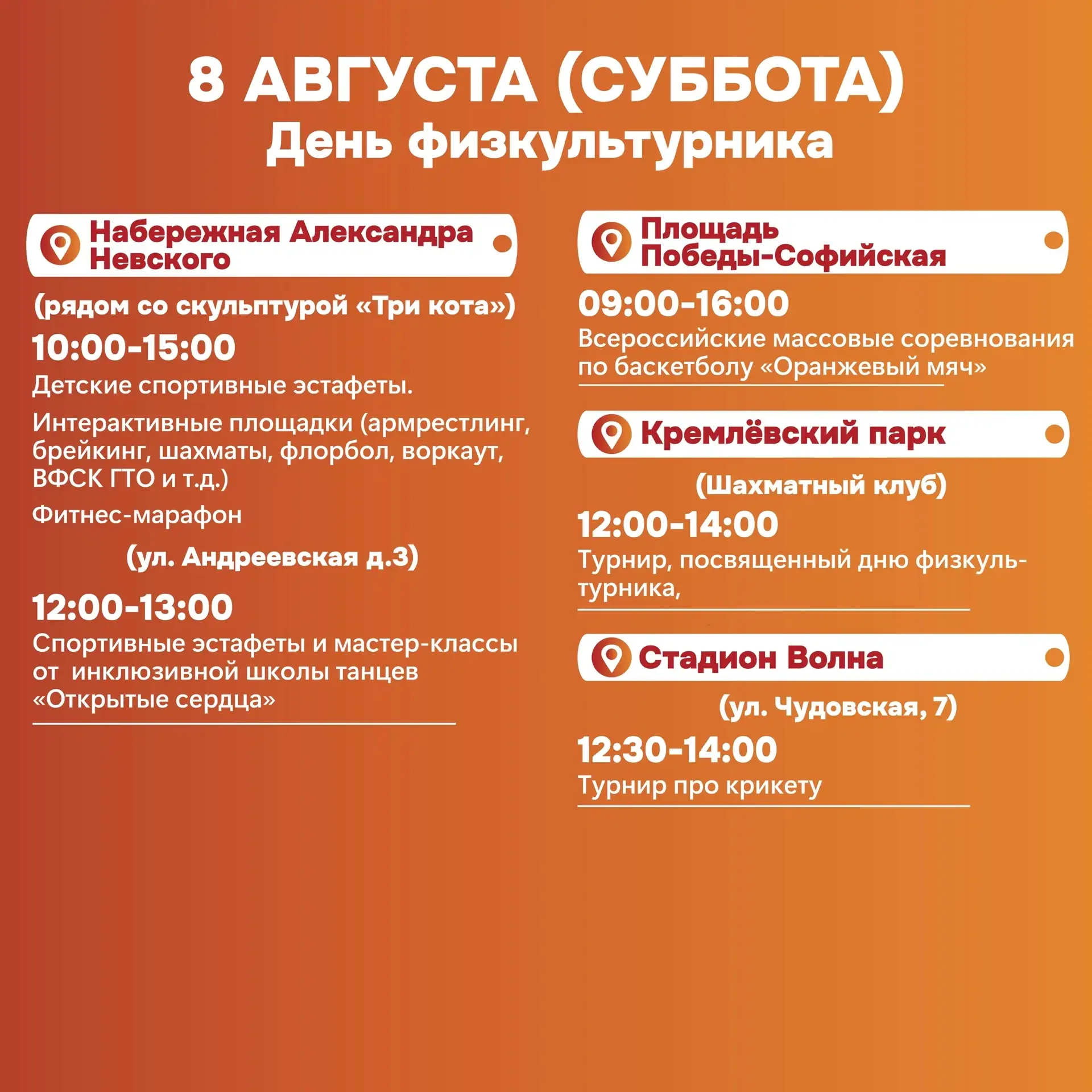 🏅 8 августа (суббота) в Великом Новгороде отметим День физкультурника!