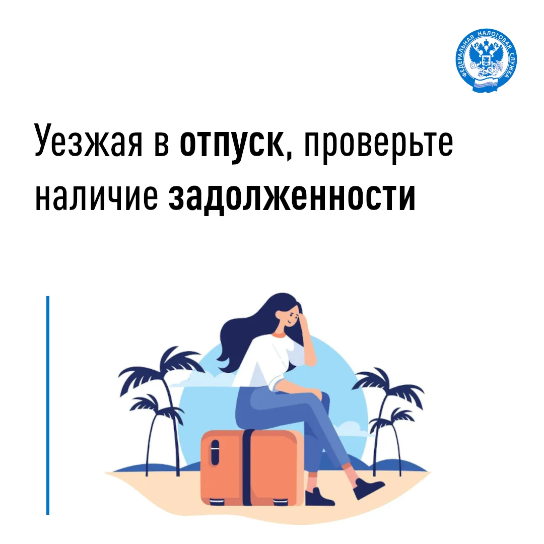 Проверьте наличие задолженности, уезжая в отпуск

📌 В преддверии отпускного сезона Управление Федер