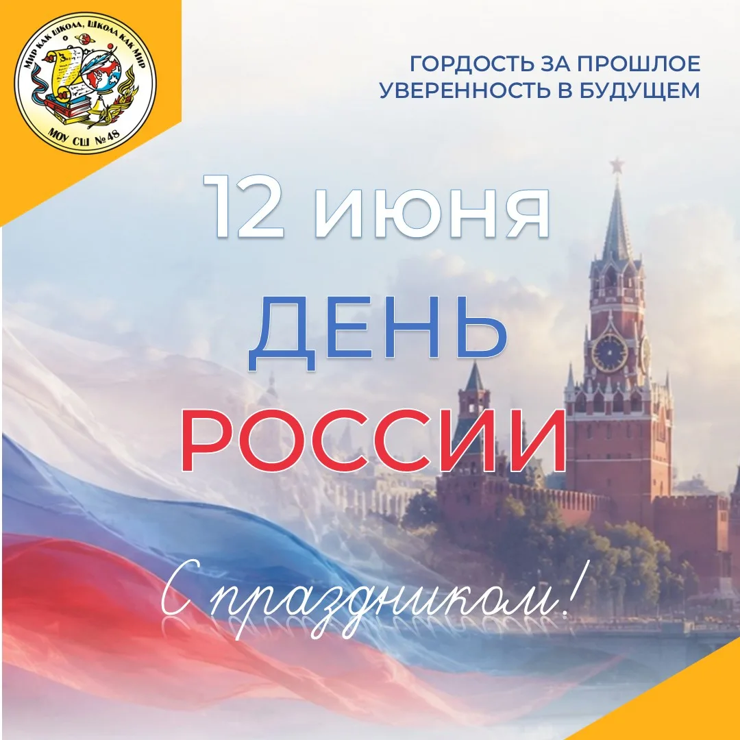 🇷🇺 Поздравляем с Днём России! 🇷🇺

✈️ Наша страна — это необъятные просторы, богатая культура и в