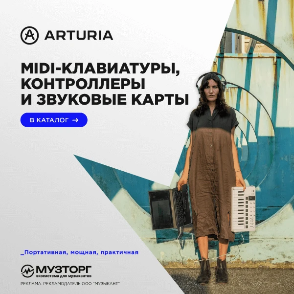 ARTURIA — для тех, кто любит, когда вдохновение помещается в рюкзак 😎

В Музторге представлены MIDI