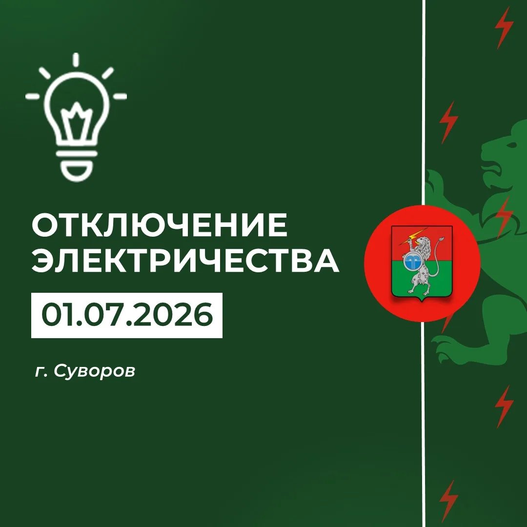 ‼️ Плановое отключение электричества 01 июля с 09:00 до 17:00