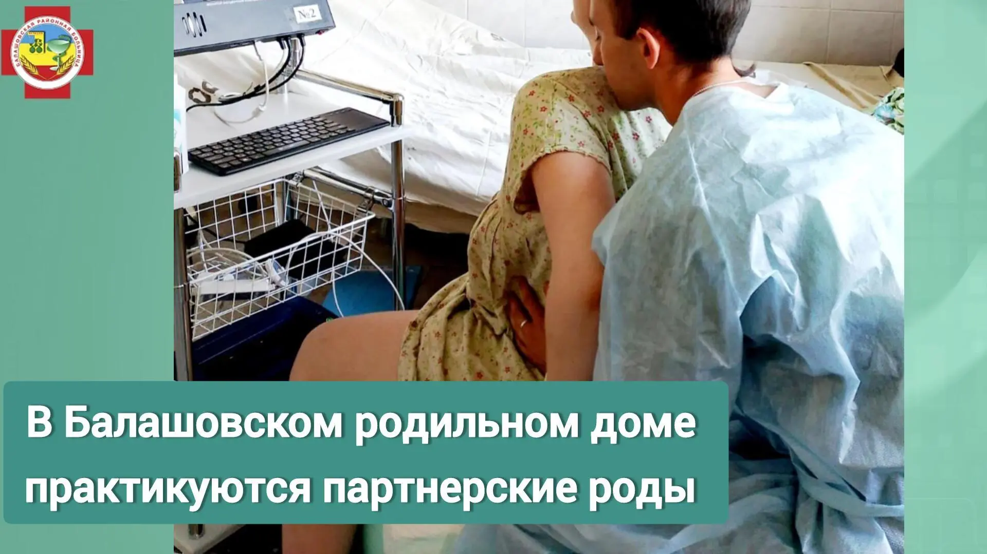 В Балашовском родильном доме практикуются партнерские роды.  Преимущества партнёрских родов:  ✅️Спок