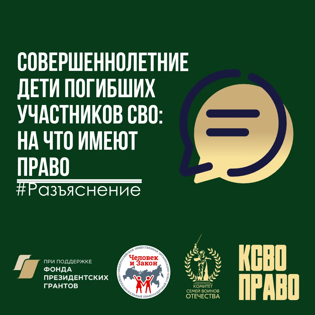 Совершеннолетние дети погибших участников СВО: на что имеют право  ⌨️В правовую службу КСВО поступае