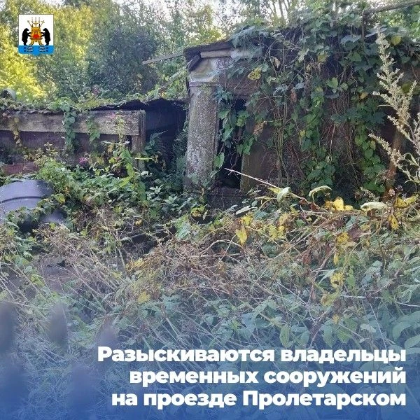 ‼ Разыскиваются владельцы временных сооружений на проезде Пролетарском территория напро...