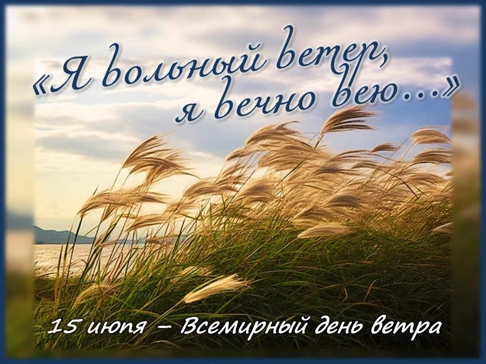 ВСЕМИРНЫЙ ДЕНЬ ВЕТРА
 
Такой необычный праздник отмечается ежегодно 15 июня.
 
Образ ветра часто вст