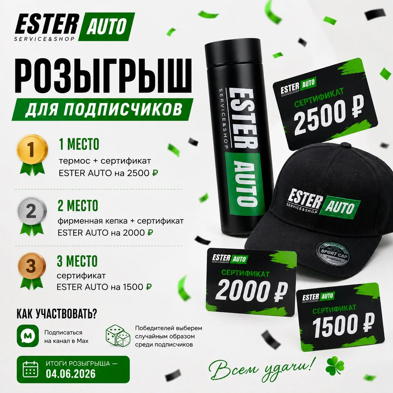 🎉 РОЗЫГРЫШ ДЛЯ ПОДПИСЧИКОВ ESTER AUTO 🎉