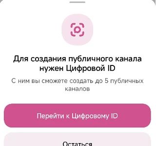 Цифровой ID нужен для создания открытого канала или перевода канала с приватного в откр...