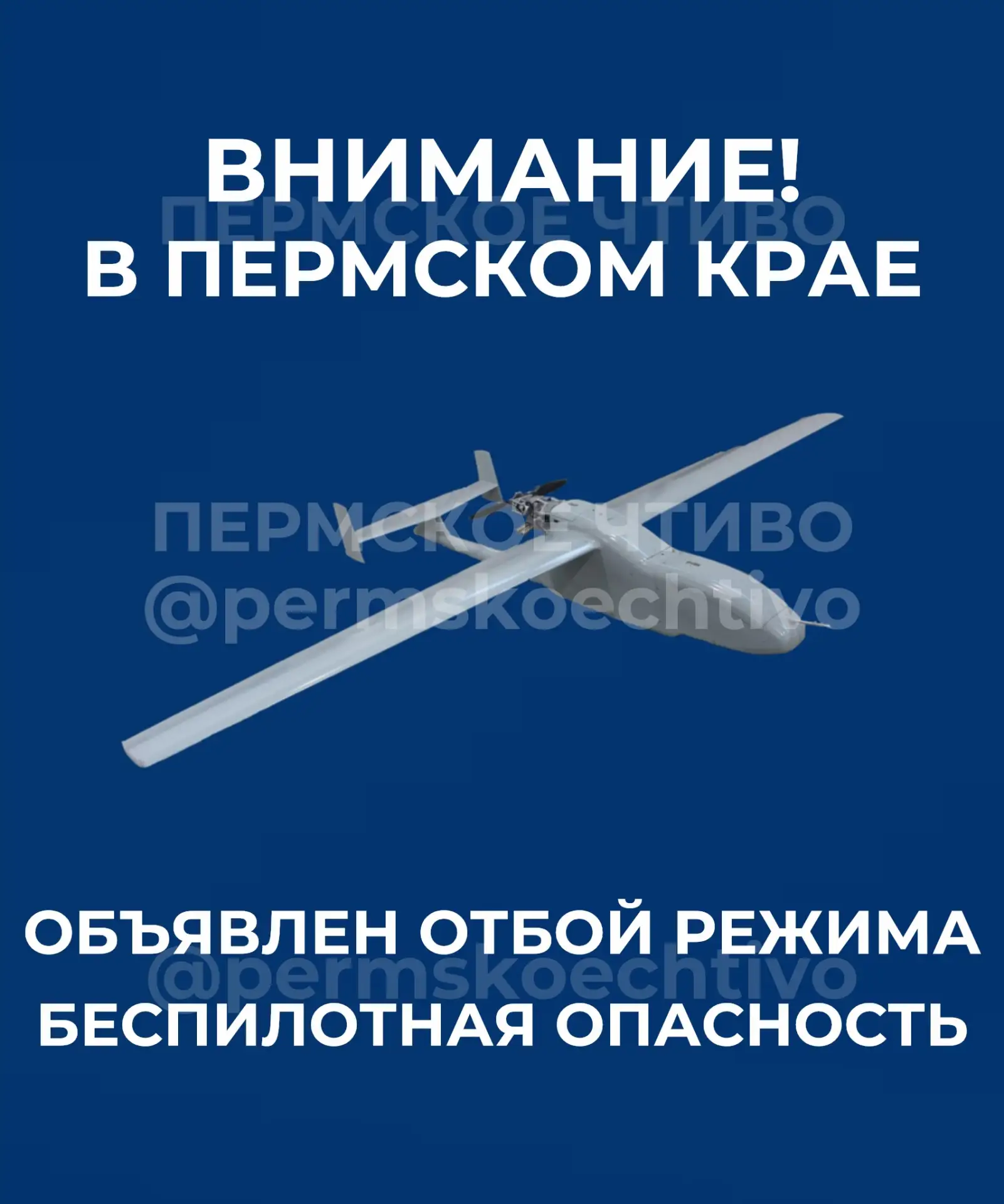⚡️В Пермском крае объявлен отбой режима «Беспилотная опасность».