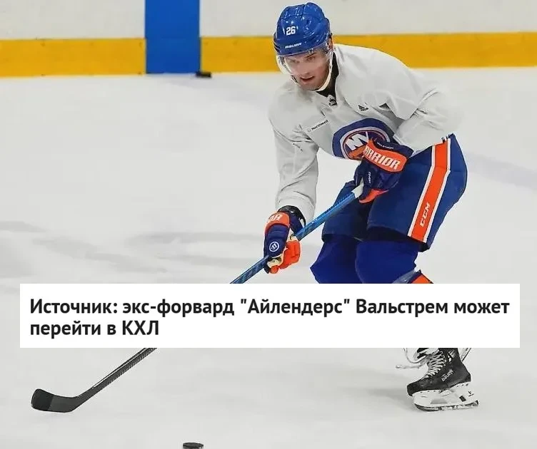 26-летний форвард Оливер Вальстрем может перейти в 🏒 КХЛ, сообщает источник.