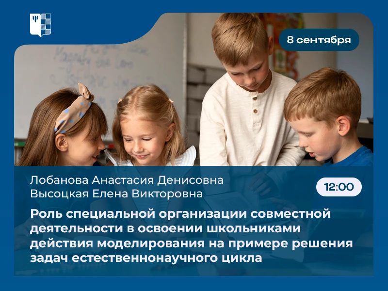 📢Вебинар: «Роль специальной организации совместной деятельности в освоении школьниками...