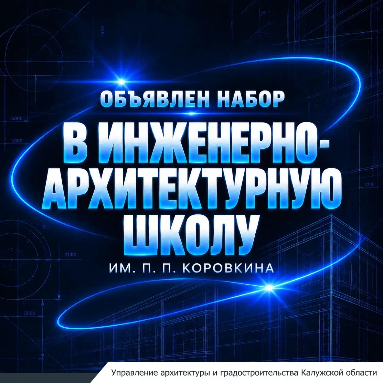Открыт набор в Инженерно‑архитектурную школу им. П. П. Коровкина — доктора физико‑матем...