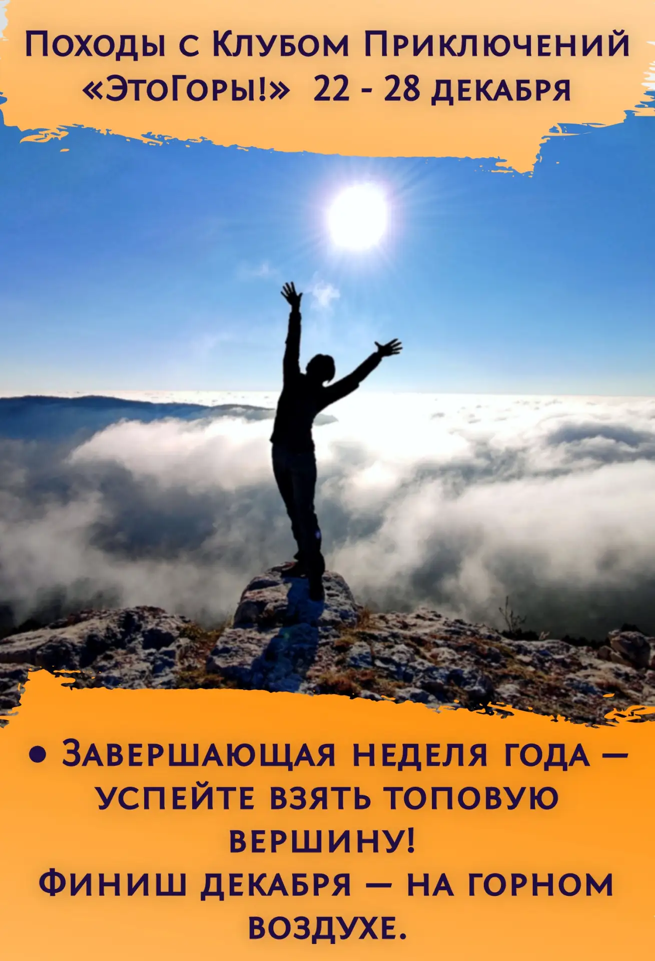 ● Завершающая неделя года — успейте взять топовую вершину! Финиш декабря — на горном во...