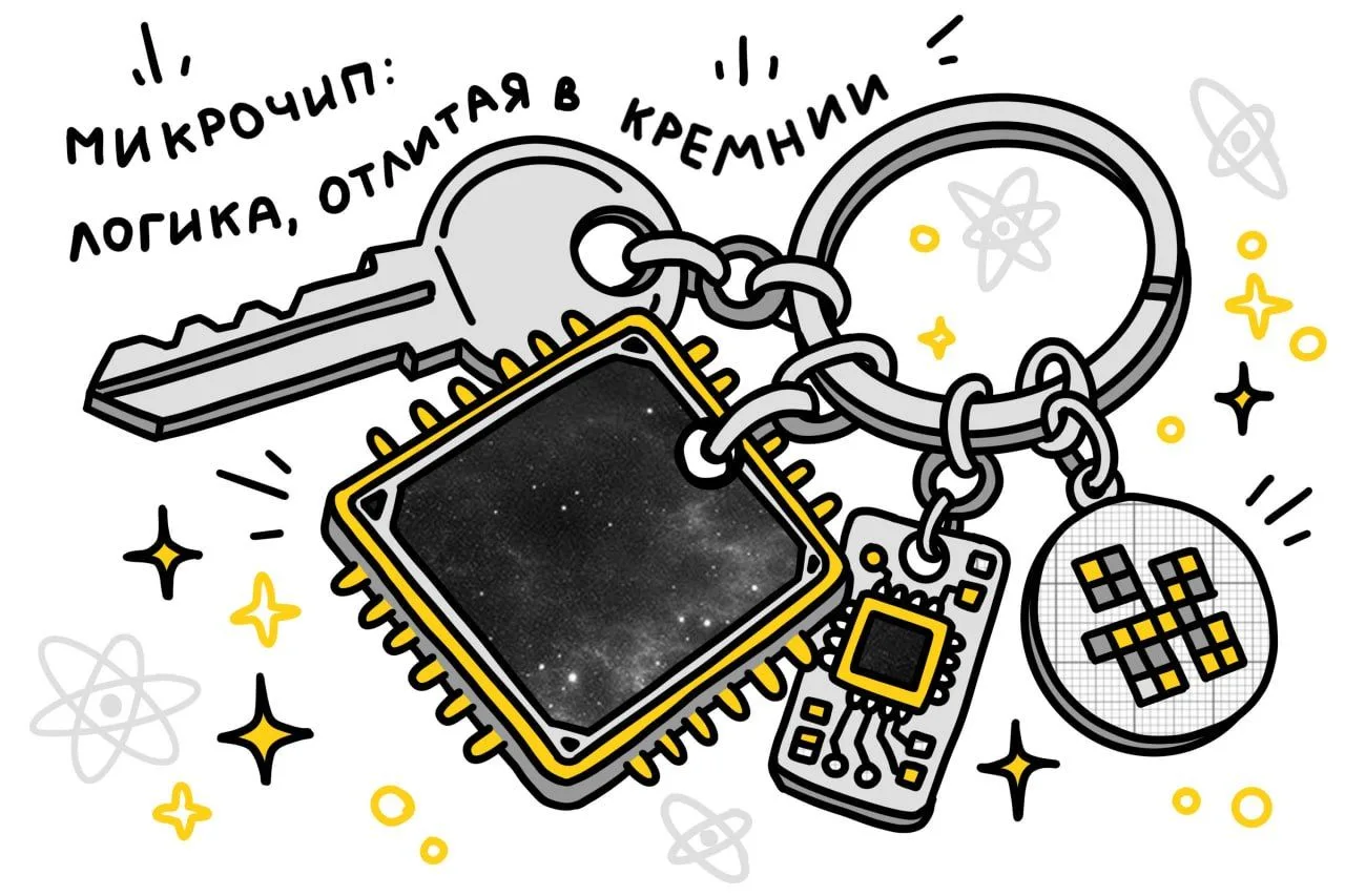 Микрочип: логика, отлитая в кремнии
 
За мгновенной работой привычных устройств скрываются годы инже