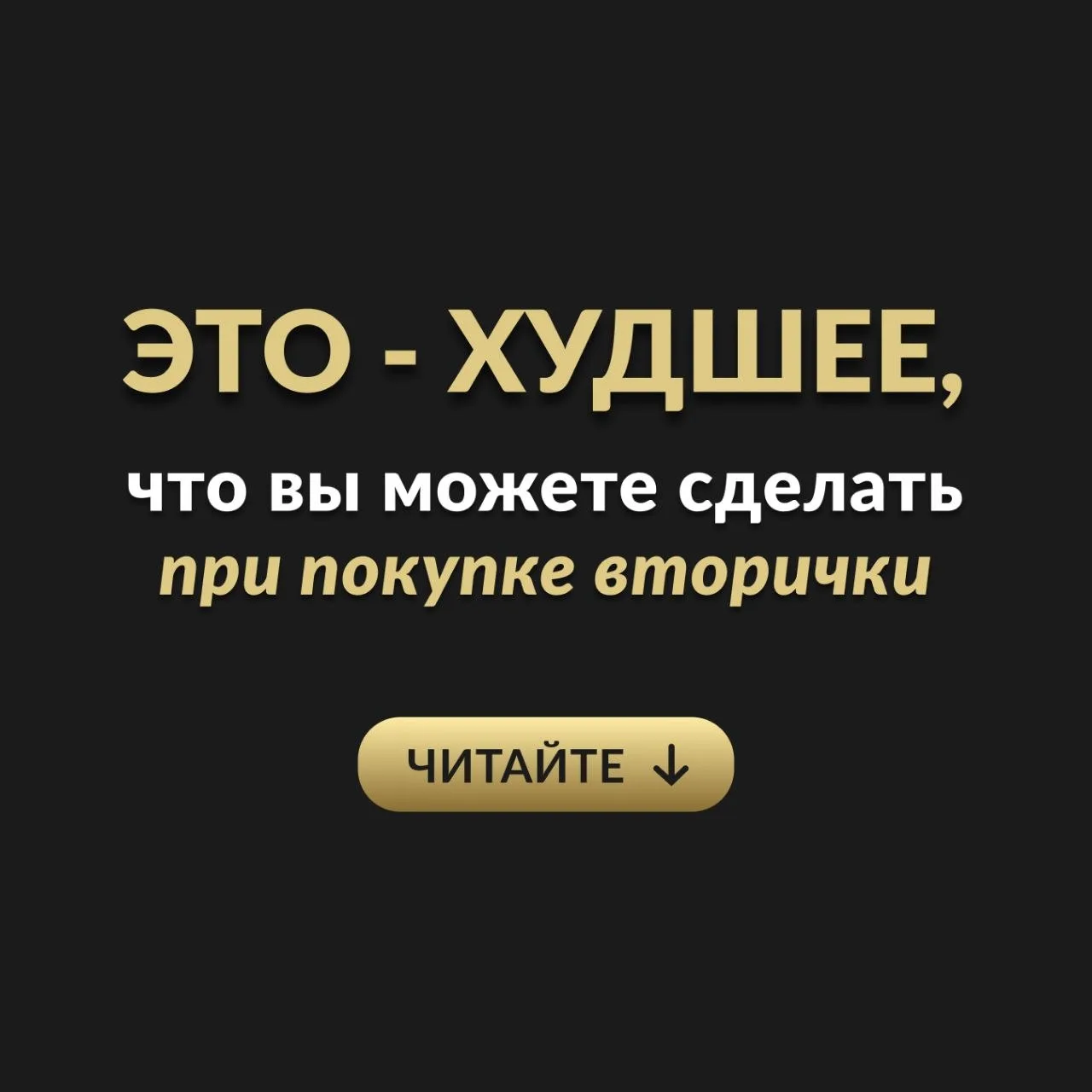 Спойлер: если продавец предлагает указать в договоре НЕ реальную стоимость квартиры, а ...
